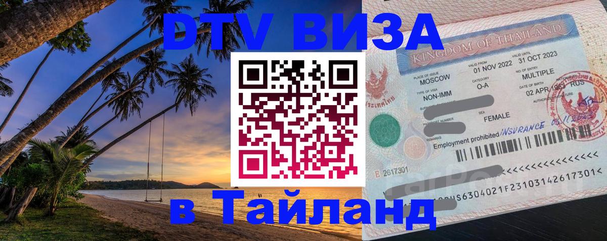 Сколько стоит виза DTV в Тайланд 