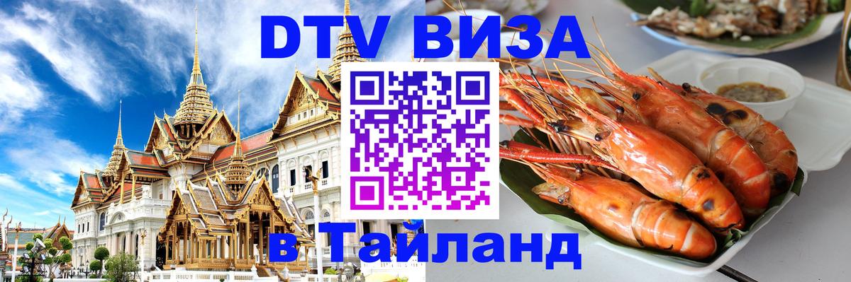 DTV Visa Тайланд купить 